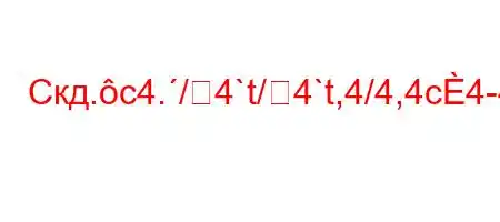 Скд.c4./4`t/4`t,4/4,4c4-4..4/t/t,4c4`4`a.,